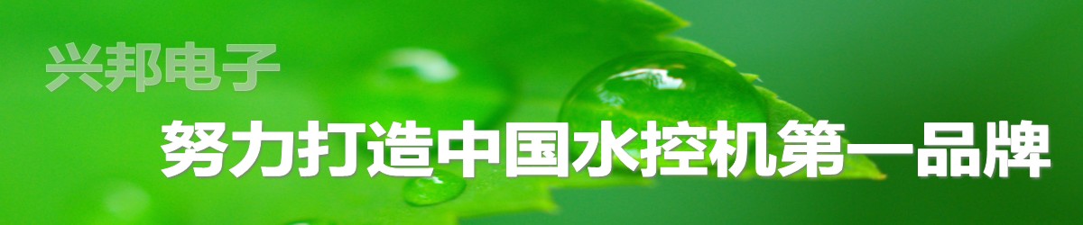 興邦水控機(jī)，努力打造中國(guó)水控機(jī)第一品牌