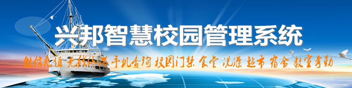 興邦智慧校園系統(tǒng)，微信充值，手機(jī)查詢(xún)，無(wú)線(xiàn)終端，家校互動(dòng)