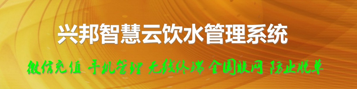 興邦智慧云飲水管理系統(tǒng)，微信充值，全國(guó)聯(lián)網(wǎng)